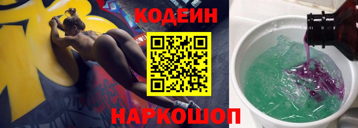 Кодеиновый сироп Lean напиток Lean (лин)  Вход с VPN  Лабытнанги  Кодеиновый сироп Lean Purple Drank 